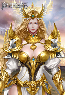 魔法风云纪（新）